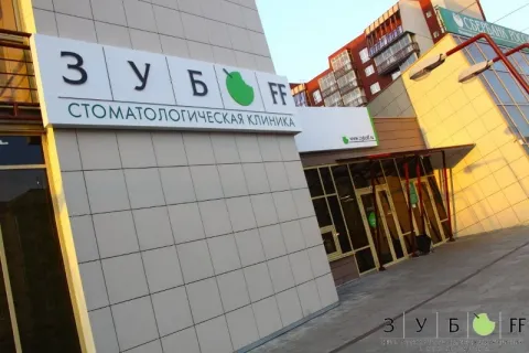 стоматология Зубофф